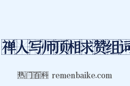 禅人写师顶相求赞组词是什么意思的图片